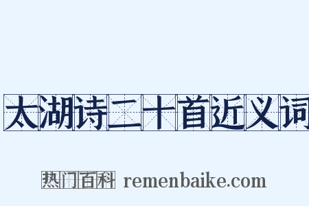 太湖诗二十首近义词是什么意思的图片